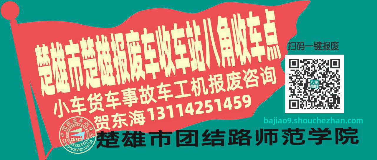 楚雄市楚雄报废车收车站八角收车点